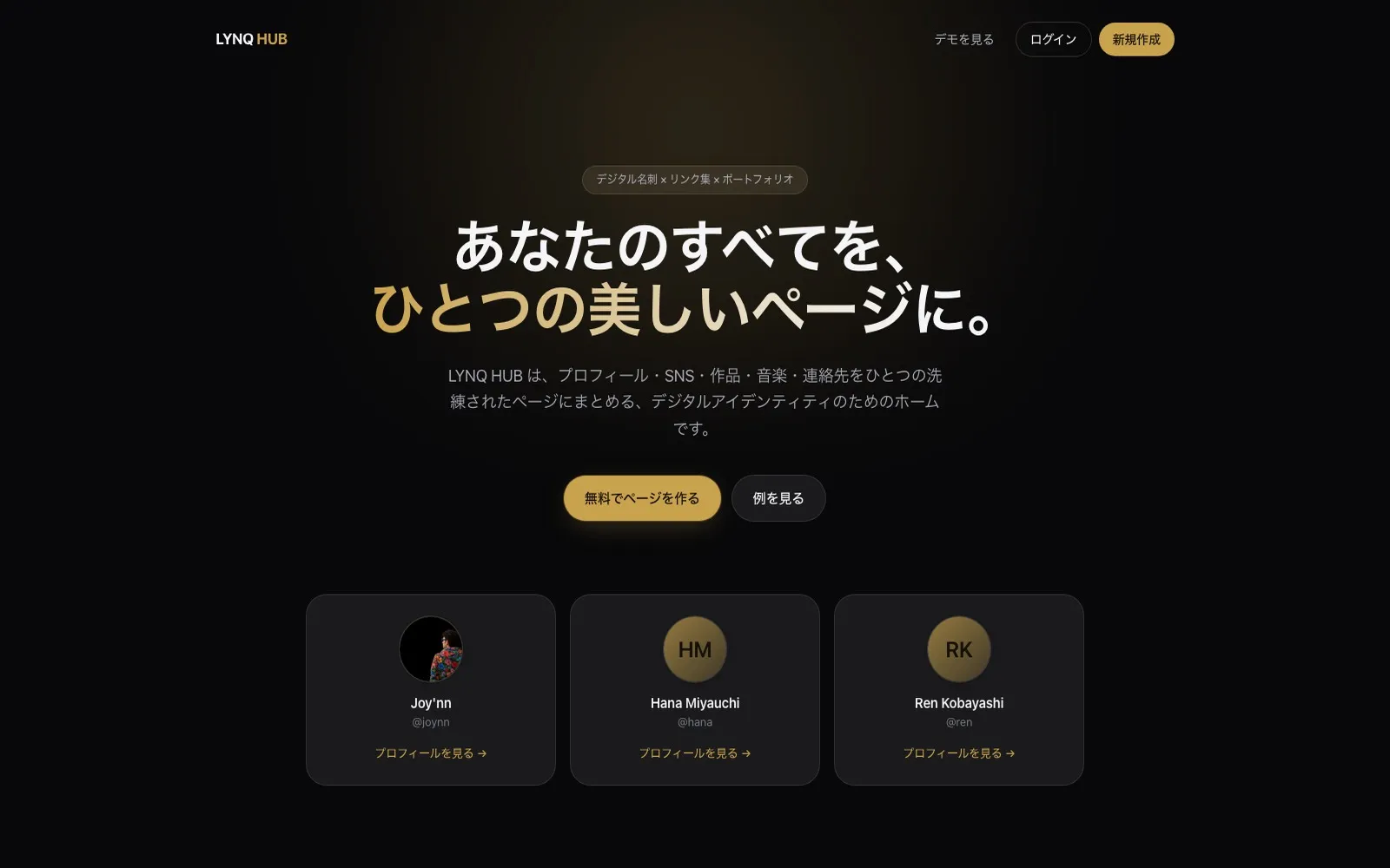 LYNQ HUB のトップページ。公開中のプロフィールページが並んでいる